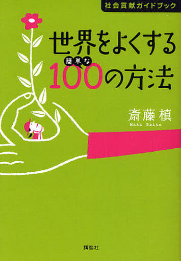 世界をよくする簡単な100の方法 社会貢献ガイドブック 斎藤 槙