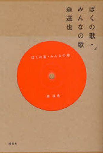 ぼくの歌・みんなの歌 森 達也