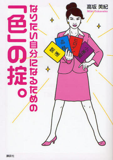 なりたい自分になるための「色」の掟。 高坂 美紀