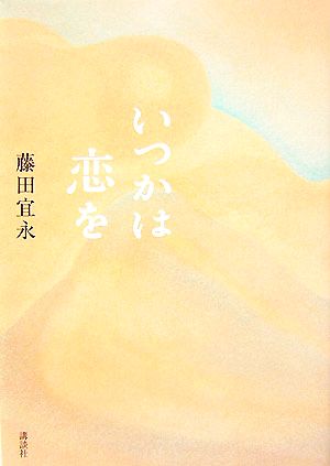 いつかは恋を 藤田 宜永