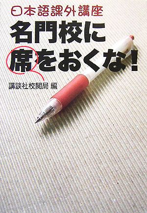 日本語課外講座 名門校に席をおくな! 講談社校閲局