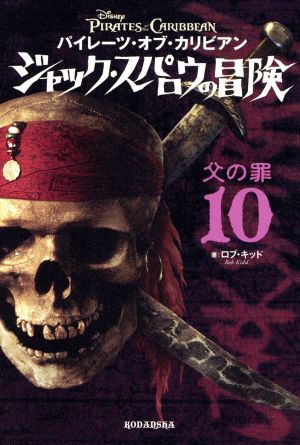 パイレーツ・オブ・カリビアン ジャック・スパロウの冒険(10) 父の罪 R.キッド