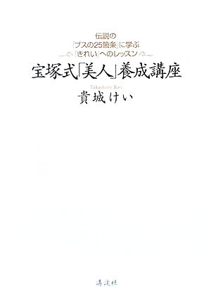 宝塚式「美人」養成講座: 伝説の「ブスの25箇条」に学ぶ「きれい」へのレッスン 貴城 けい