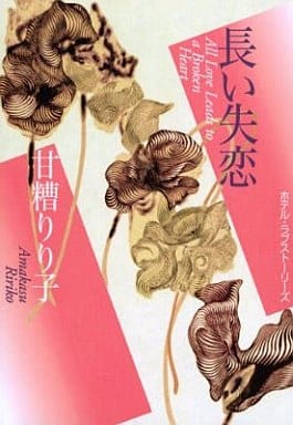 長い失恋 ホテル・ラブストーリーズ 甘糟 りり子