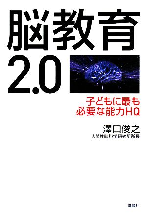 脳教育2.0 子どもに最も必要な能力HQ 澤口 俊之