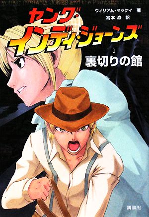 ヤング・インディ・ジョーンズ 1 ウィリアム マッケイ; 宮本 巌