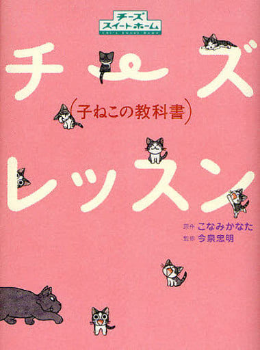 チーズレッスン 子ねこの教科書 こなみ かなた (原作); 今泉 忠明