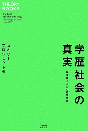 学歴社会の真実 偏差値と人生の相関関係 (セオリーBOOKS) セオリープロジェクト