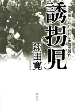 誘拐児 翔田 寛