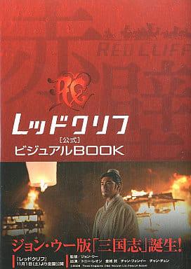 レッドクリフ 公式ビジュアルBOOK 1週間編集部