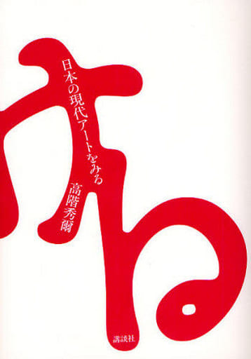 日本の現代アートをみる 高階 秀爾