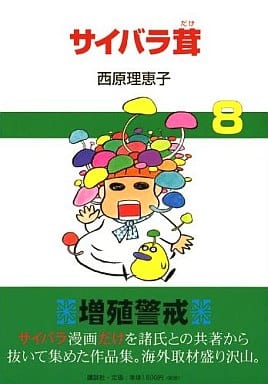 サイバラ茸 8 西原 理恵子
