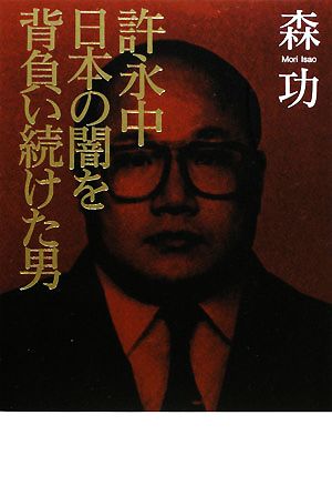 許永中 日本の闇を背負い続けた男 森 功