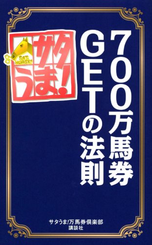 サタうま! 700万馬券GETの法則 サタうま!万馬券倶楽部