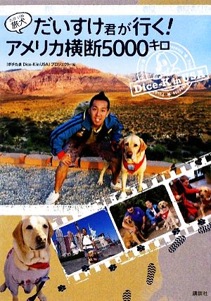 旅犬 だいすけ君が行く! アメリカ横断5000キロ 『ポチたま Dice-K in USA』プロジェクト