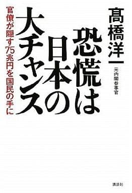 恐慌は日本の大チャンス 官僚が隠す75兆円を国民の手に 高橋 洋一