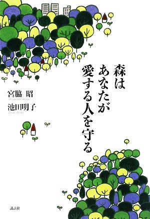 森はあなたが愛する人を守る 宮脇 昭; 池田 明子