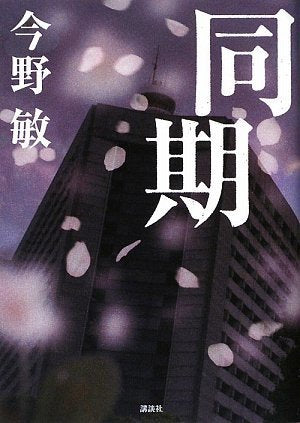 同期 今野 敏