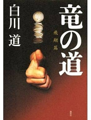 竜の道 飛翔篇 白川 道