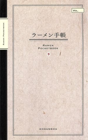 ラーメン手帳 石神 秀幸