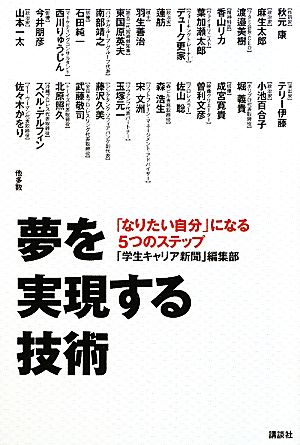 夢を実現する技術 「なりたい自分」になる5つのステップ 「学生キャリア新聞」編集部