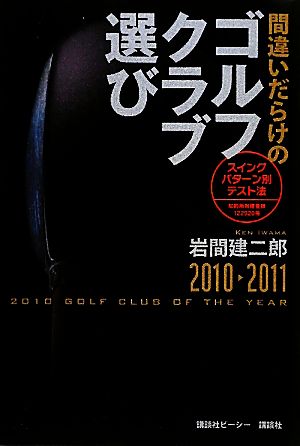 間違いだらけのゴルフクラブ選び 2010-2011年版 岩間 建二郎