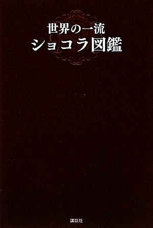 世界の一流ショコラ図鑑 講談社