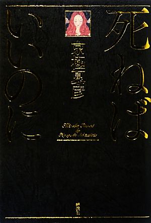 死ねばいいのに 京極 夏彦