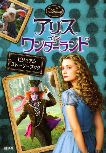 ディズニー ビジュアルストーリーブック アリス イン ワンダーランド 岡田 好惠
