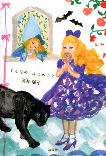 こんなの、はじめて 酒井 順子