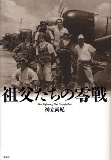 祖父たちの零戦 神立 尚紀