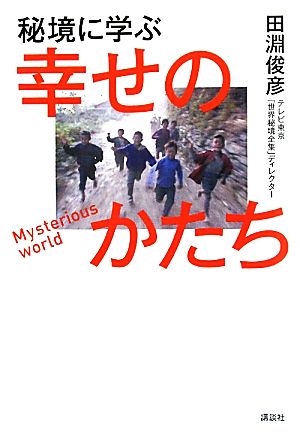 秘境に学ぶ幸せのかたち 田淵 俊彦