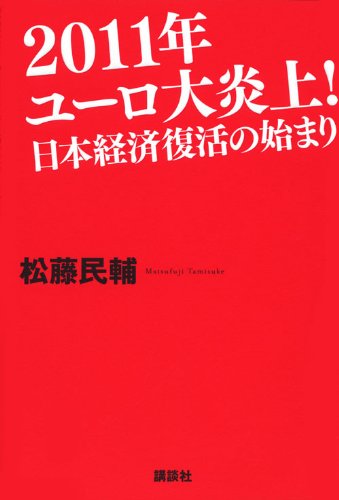 2011年ユーロ大炎上!日本経済復活の始まり 松藤 民輔
