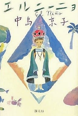エルニーニョ (100周年書き下ろし) 中島 京子