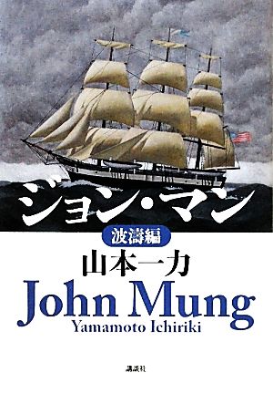 ジョン・マン 波濤編 山本 一力