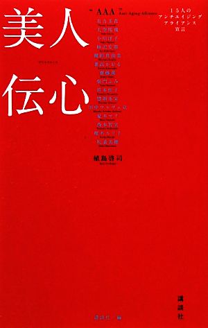 美人伝心: 15人のアンチエイジングアライアンス宣言 講談社