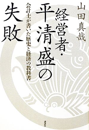 経営者・平清盛の失敗 会計士が書いた歴史と経済の教科書 山田 真哉