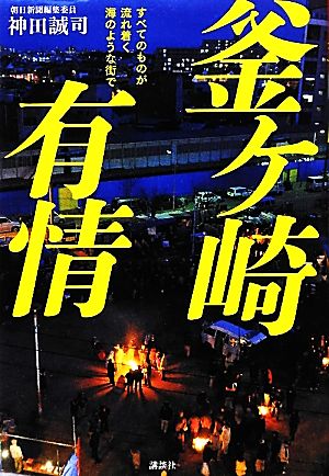 釜ケ崎有情: すべてのものが流れ着く海のような街で 神田 誠司