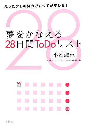夢をかなえる28日間ToDoリスト――たった少しの努力ですべてが変わる! 小室 淑恵