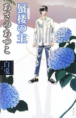 白兎3 蜃楼の主 あさの あつこ