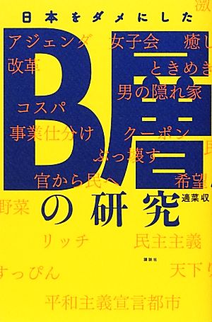 日本をダメにしたB層の研究 適菜 収