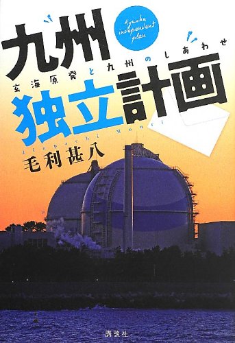 九州独立計画: 玄海原発と九州のしあわせ 毛利 甚八