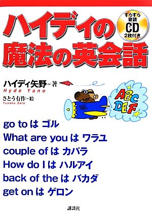 ハイディの魔法の英会話 (講談社パワー・イングリッシュ) ハイディ矢野; さとう 有作