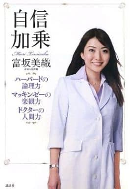 自信加乗: ハーバードの論理力マッキンゼーの楽観力ドクターの人間力 富坂 美織