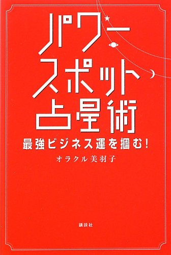 パワースポット占星術: 最強ビジネス運を掴む! オラクル美羽子
