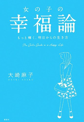 女の子の幸福論: もっと輝く、明日からの生き方 大崎 麻子