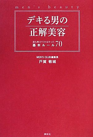 デキる男の正解美容 誰も教えてくれなかった基本ルール70 (講談社の実用BOOK) 戸賀 敬城
