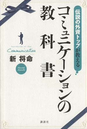 伝説の外資トップが教えるコミュニケーションの教科書 新 将命