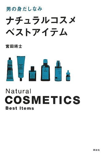 男の身だしなみ ナチュラルコスメ ベストアイテム (講談社の実用BOOK) 宮田 靖士