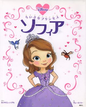 ちいさなプリンセス ソフィア (ディズニー物語絵本) キャサリン・ハプカ グレース・リー; 老田 勝